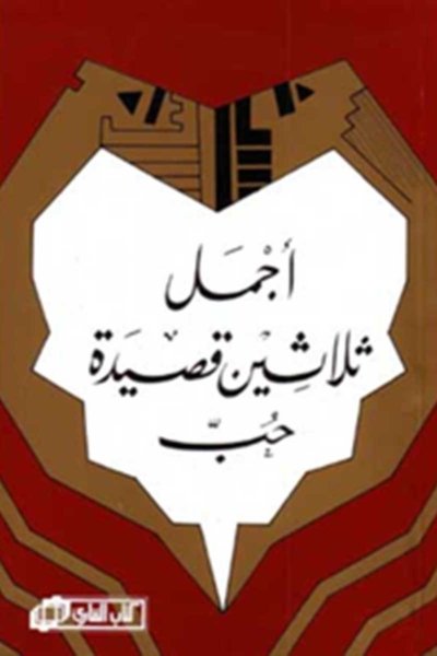 أجمل ٣٠ قصيدة حب
