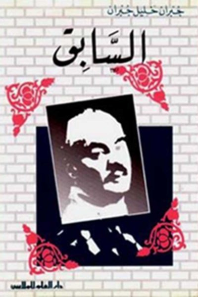 مؤلفات جبران خليل جبران : السابق