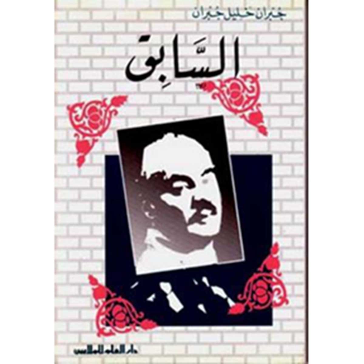 مؤلفات جبران خليل جبران : السابق