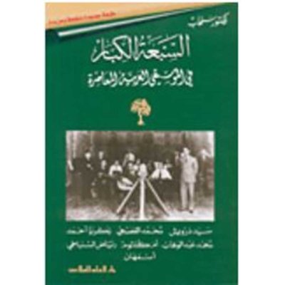 السبعة الكبار في الموسيقى العربية