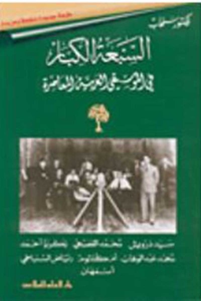 السبعة الكبار في الموسيقى العربية