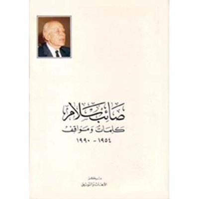 صائب سلام كلمات ومواقف: ١٩٥٤ - ١٩٩٠