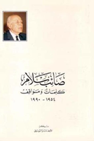 صائب سلام كلمات ومواقف: ١٩٥٤ - ١٩٩٠