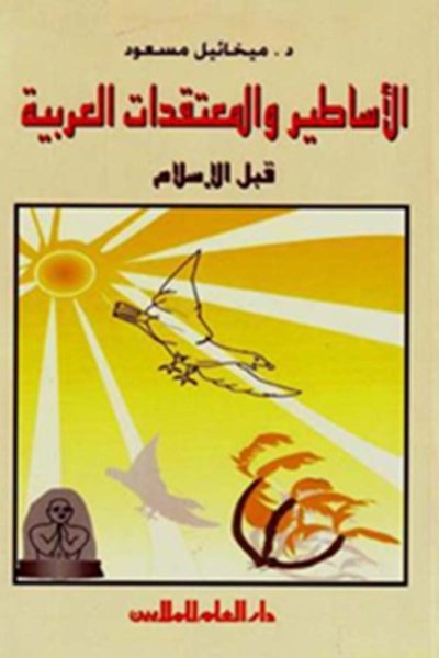 الأساطير والمعتقدات العربية قبل الاسلام