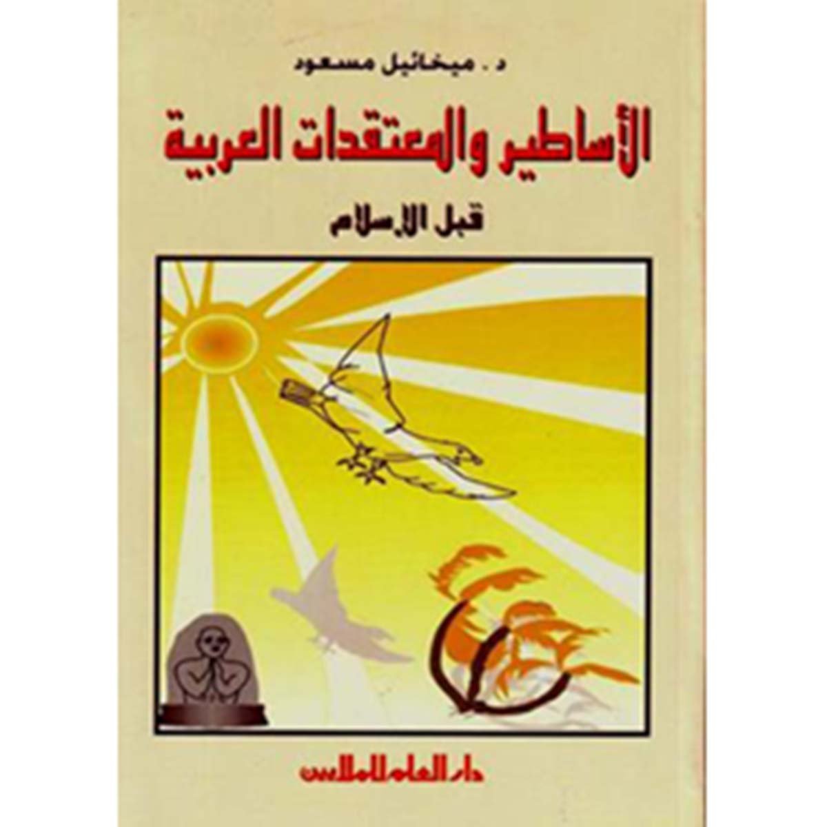 الأساطير والمعتقدات العربية قبل الاسلام