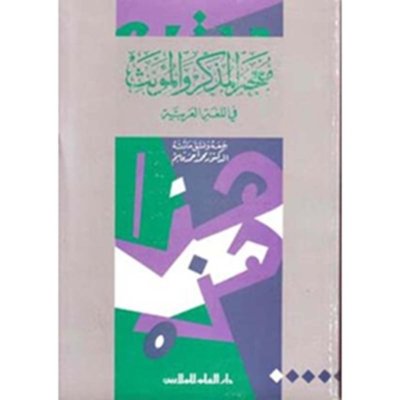 معجم المذكر والمونث في اللغة العربية