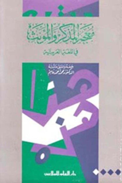 معجم المذكر والمونث في اللغة العربية