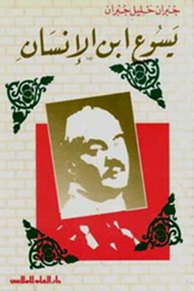 مؤلفات جبران خليل جبران : يسوع ابن الانسان