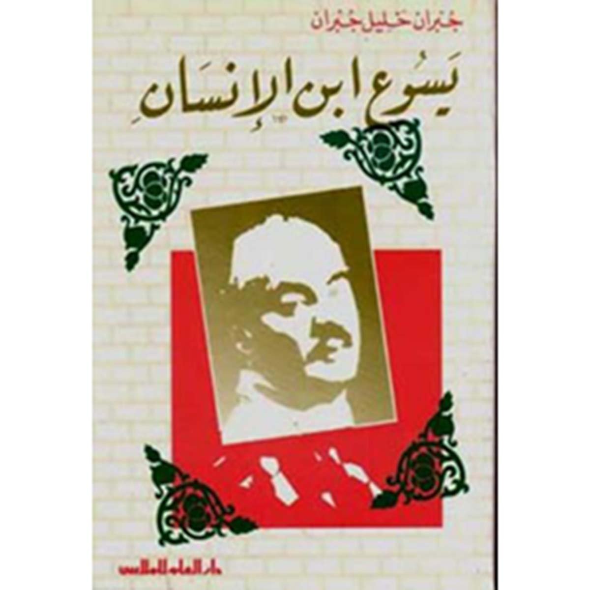 مؤلفات جبران خليل جبران : يسوع ابن الانسان