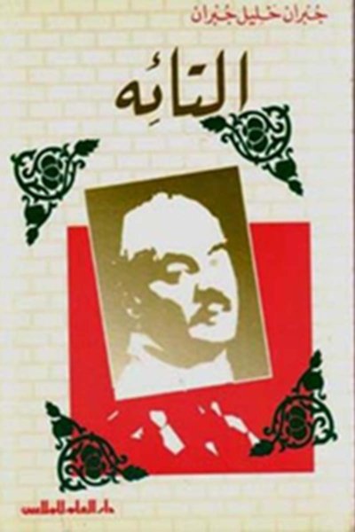 مؤلفات جبران خليل جبران : التائه