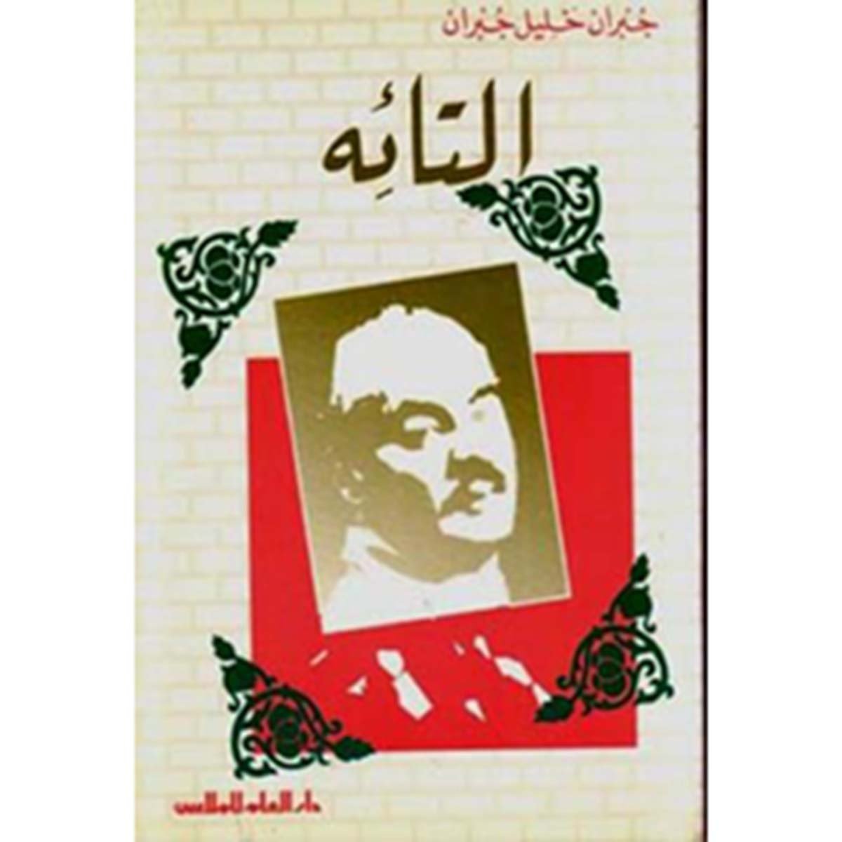 مؤلفات جبران خليل جبران : التائه