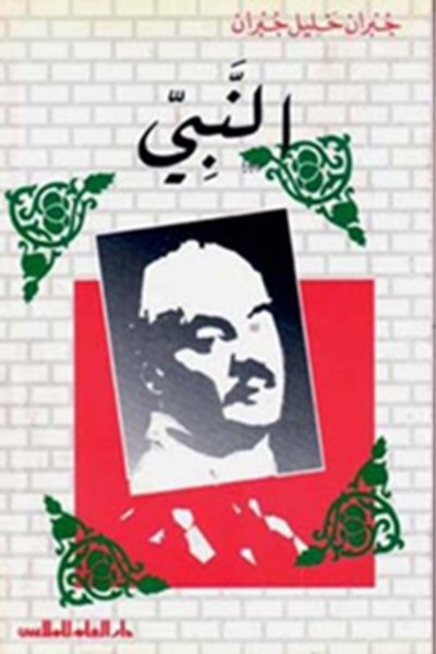مؤلفات جبران خليل جبران : النبي