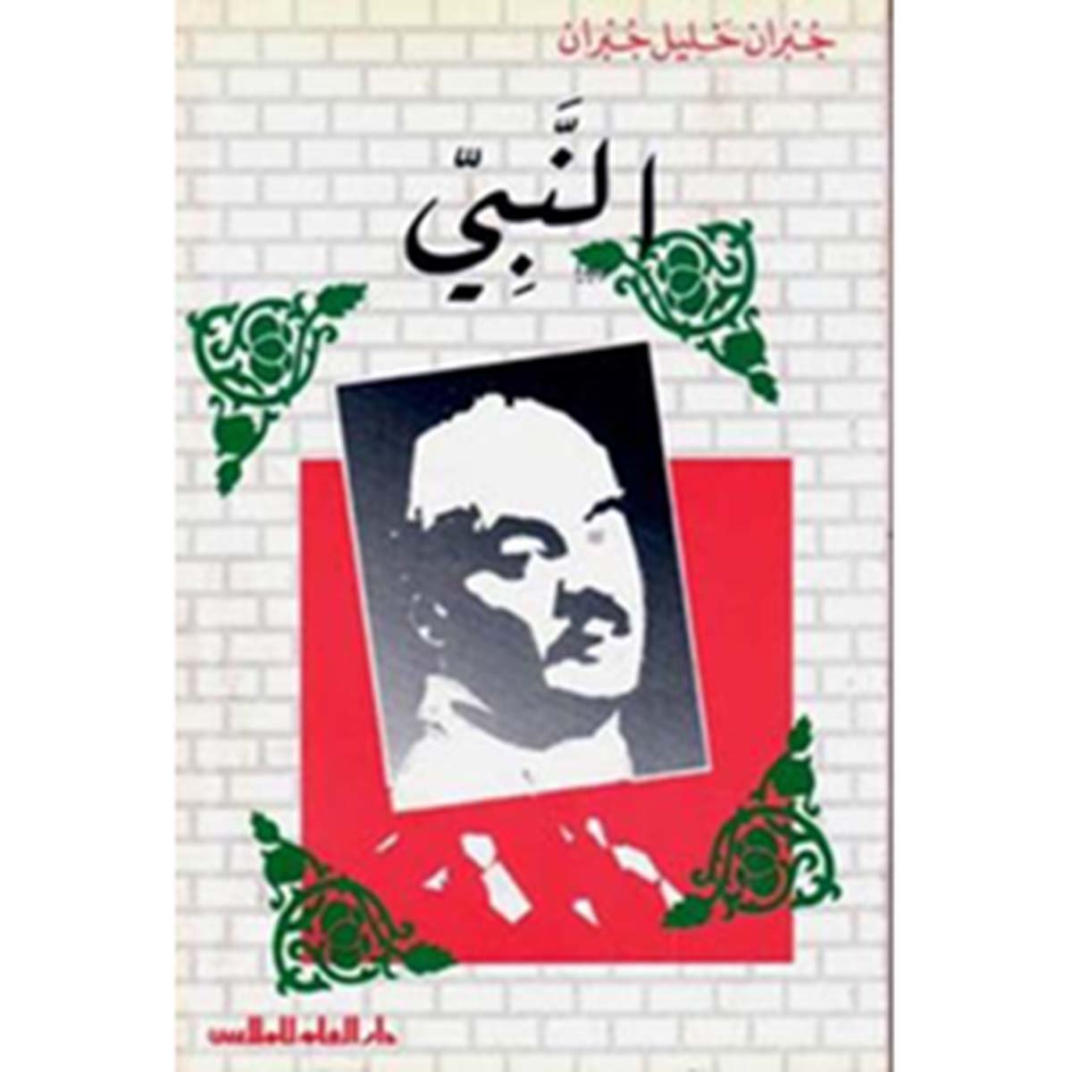 مؤلفات جبران خليل جبران : النبي