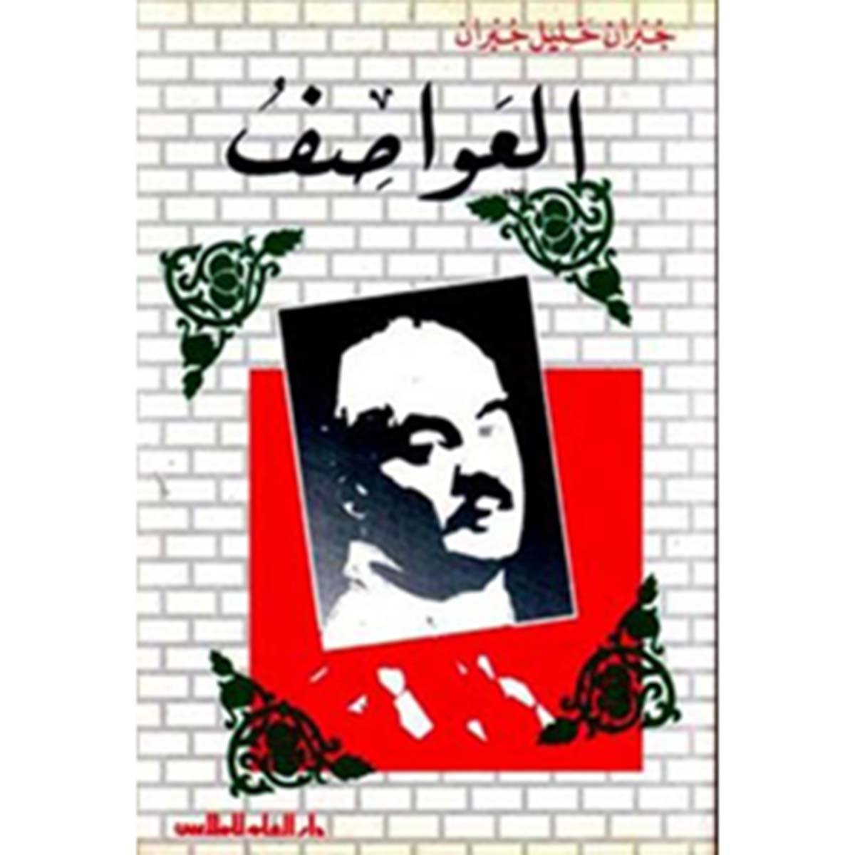 مؤلفات جبران خليل جبران : العواصف