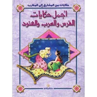 أجمل حكايات الفرس والعرب والهنود