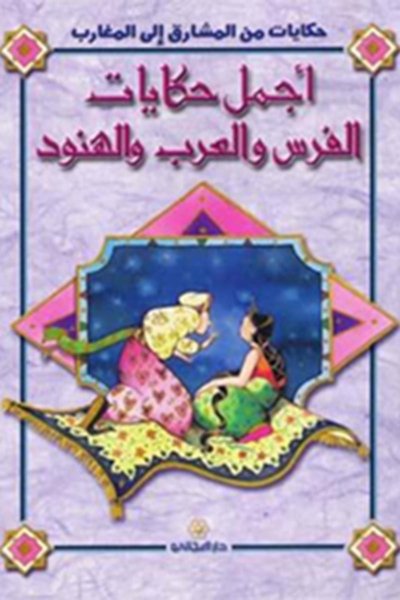 أجمل حكايات الفرس والعرب والهنود