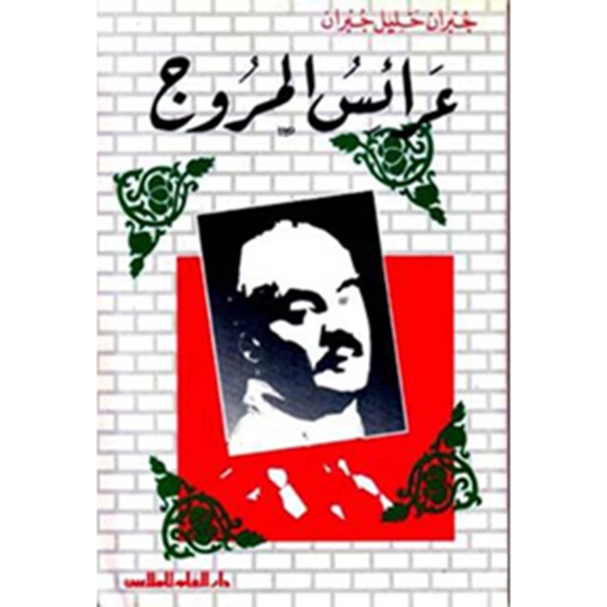 مؤلفات جبران خليل جبران : عرائس المروج