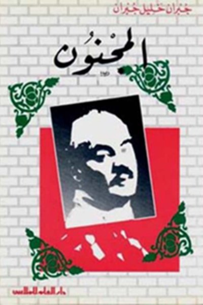 مؤلفات جبران خليل جبران : المجنون
