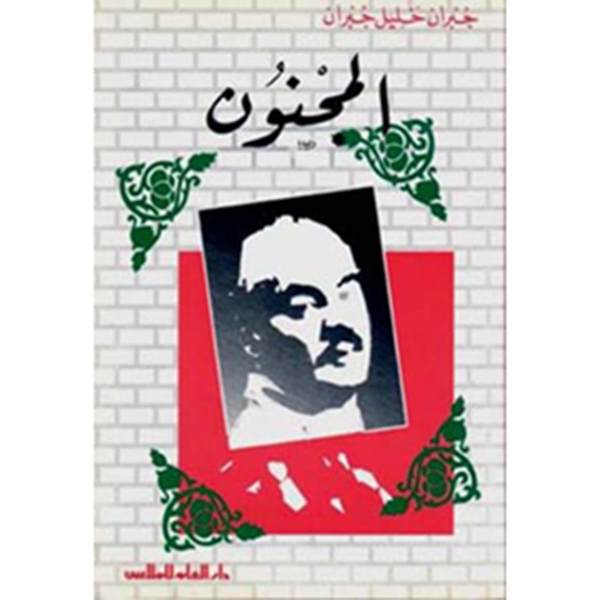 مؤلفات جبران خليل جبران : المجنون