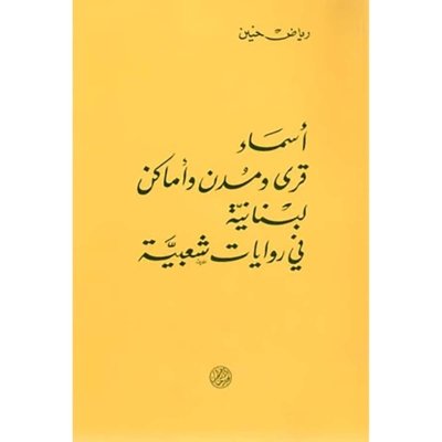 أسماء قرى ومدن وأماكن لبنانية في روايات شعبية