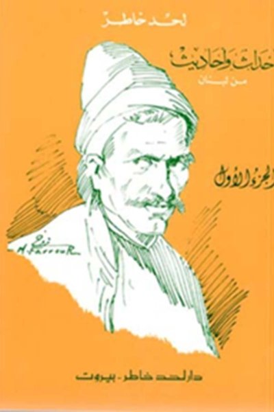 أحداث واحاديث من لبنان - جزئين - تأليف لحد خاطر