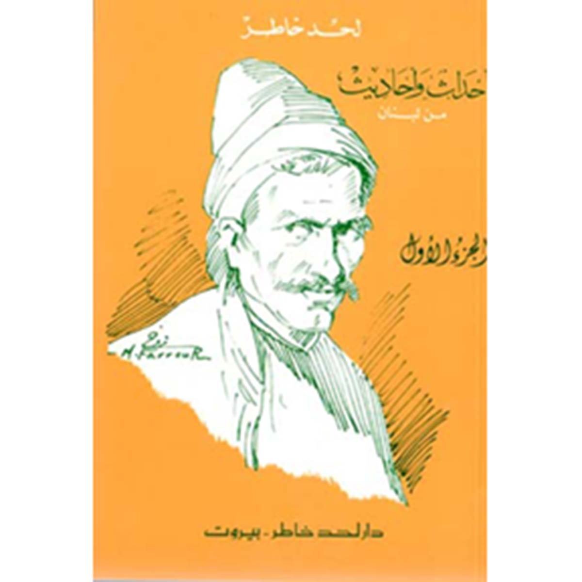 أحداث واحاديث من لبنان - جزئين - تأليف لحد خاطر