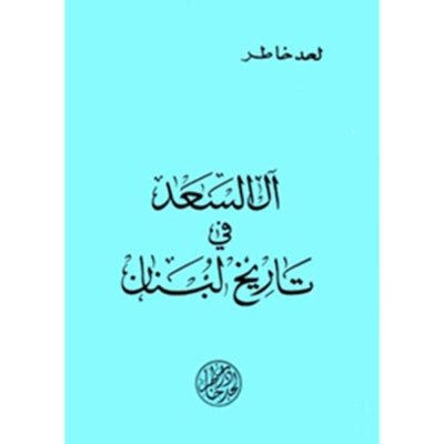 ال السعد في تاريخ لبنان