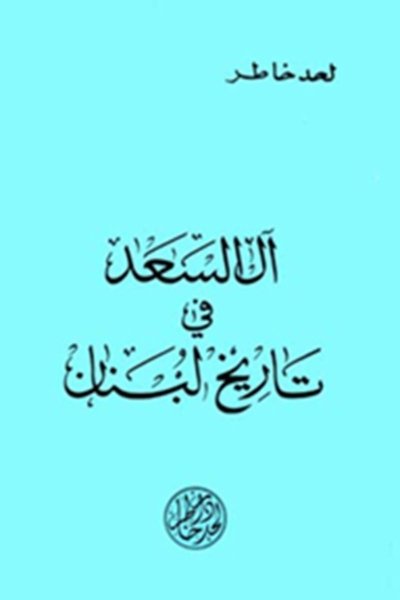 ال السعد في تاريخ لبنان