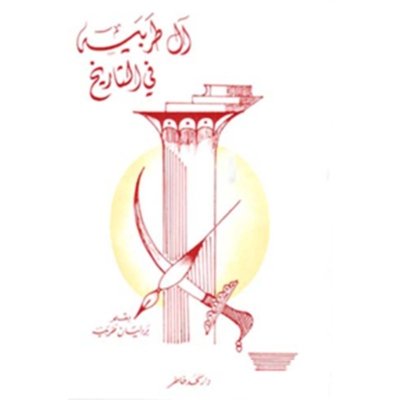 ال طربية في تاريخ لبنان