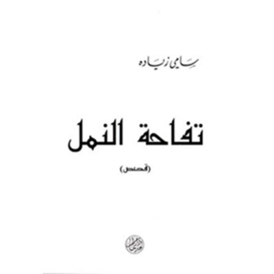تفاحة النمل