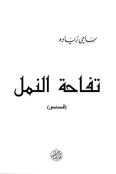تفاحة النمل