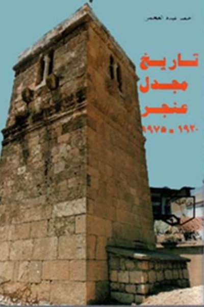 تاريخ مجدل عنجر