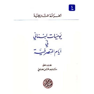 يوميات لبناني في عصر المتصرفية