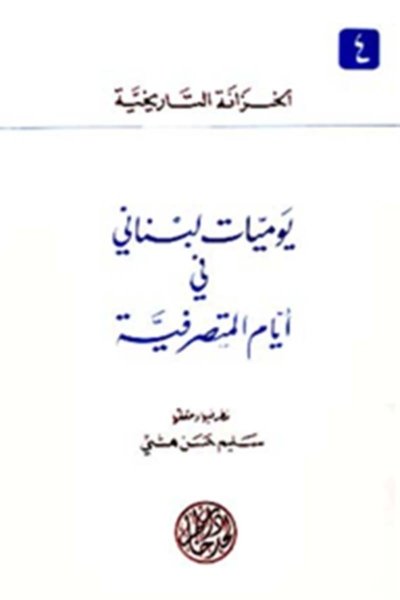 يوميات لبناني في عصر المتصرفية