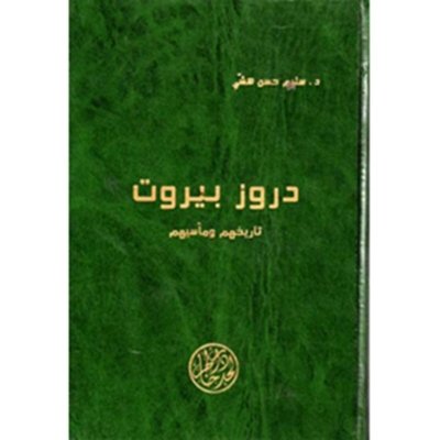 دروز بيروت