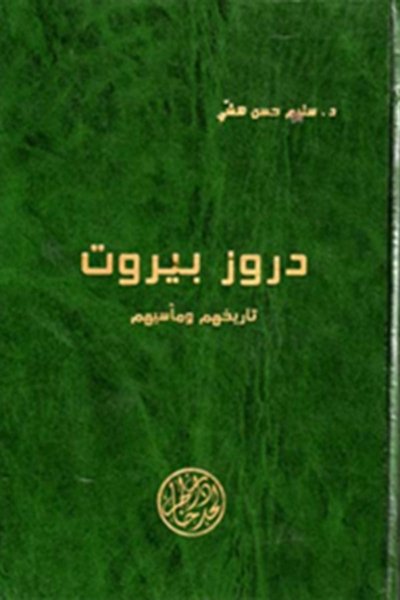 دروز بيروت
