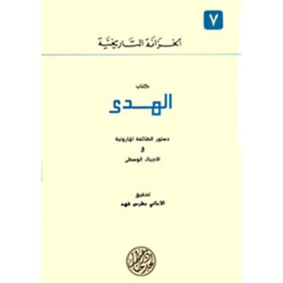 كتاب الهدى: دستور الطائفة المارونية في الأجيال الوسطى