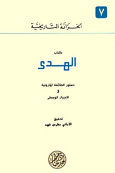 كتاب الهدى: دستور الطائفة المارونية في الأجيال الوسطى