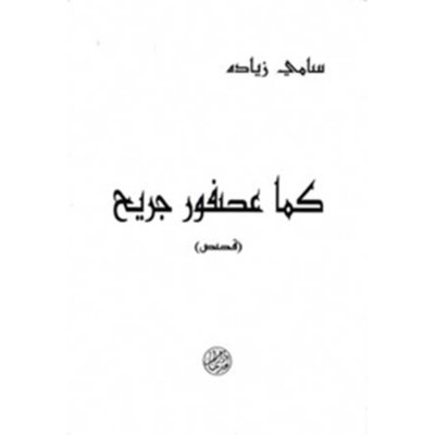 كما عصفور جريح
