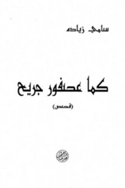 كما عصفور جريح