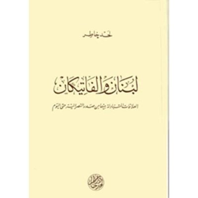 لبنان والفاتيكان