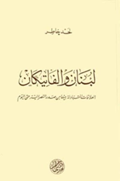 لبنان والفاتيكان