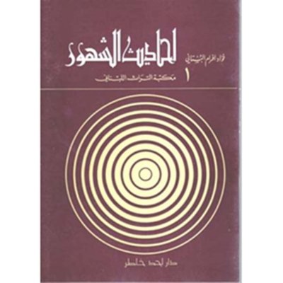 أحاديث الشهور- تأليف فؤاد افرام البستاني
