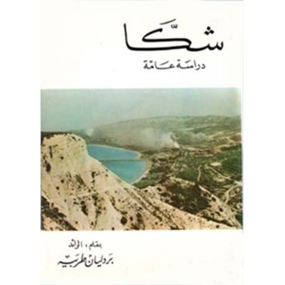 شكا, دراسة عامة