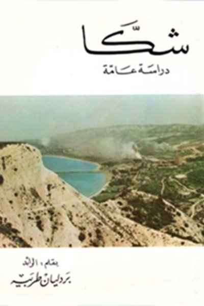 شكا, دراسة عامة
