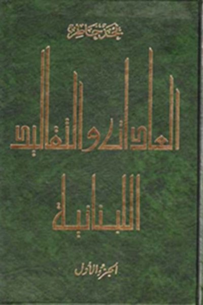 العادات والتقاليد اللبنانية - جزئين - تأليف لحد خاطر