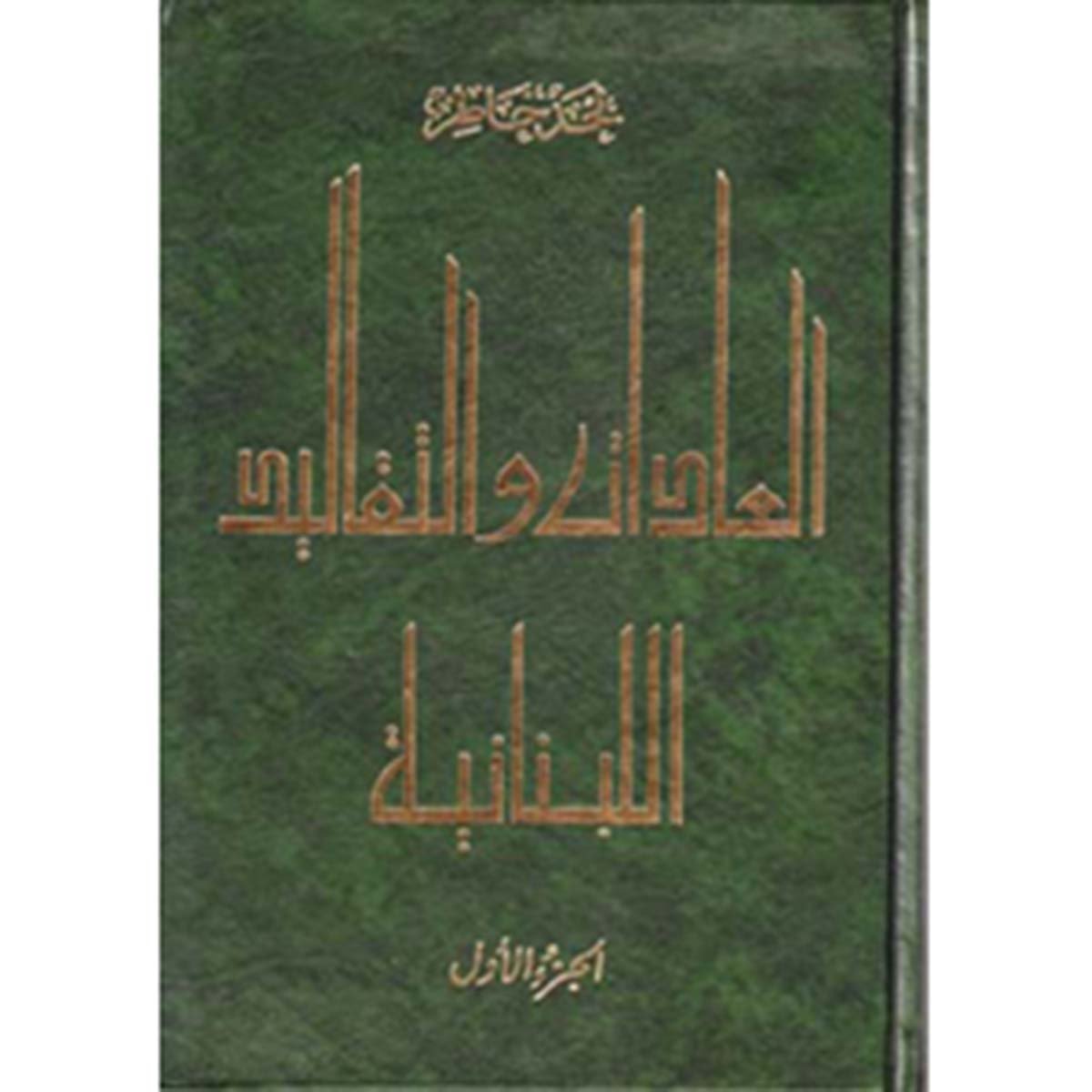 العادات والتقاليد اللبنانية - جزئين - تأليف لحد خاطر