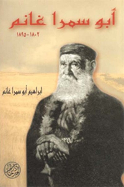أبو سمرة غانم ١٨٠٢ - ١٨٩٥