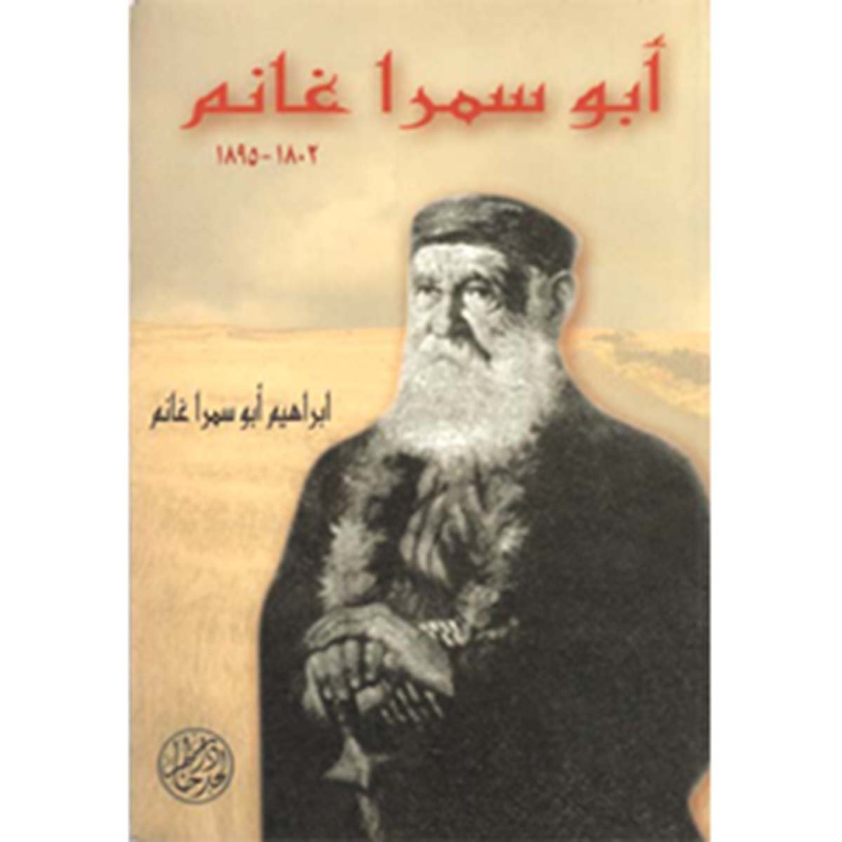 أبو سمرة غانم ١٨٠٢ - ١٨٩٥
