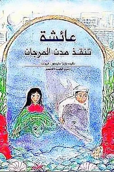 عائشة تنقذ المرجان